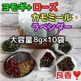 良香♡ ヨモギ &お花ハーブ3種 ◎たっぷり8g×10袋 ハーブバス ヨモギ蒸し(ドライフラワー)