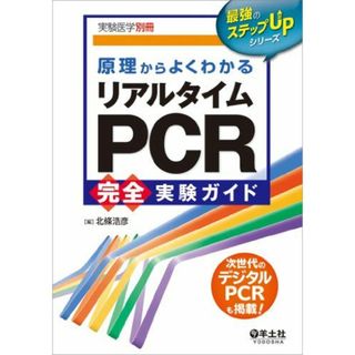 原理からよくわかるリアルタイムPCR完全実験ガイド (実験医学別冊 最強のステップUPシリーズ)(語学/参考書)