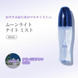 【新品未使用】セラティス ムーンライト ナイト ミスト 80ml　ヘアミスト(ヘアウォーター/ヘアミスト)