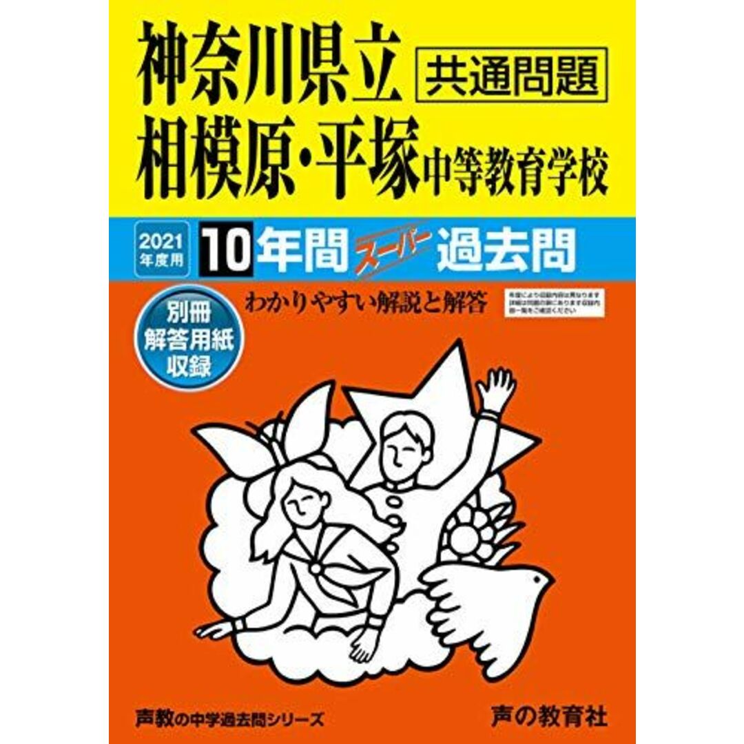 343神奈川県立相模原・平塚 中等教育学校 2021年度用 10年間スーパー過去問 (声教の中学過去問シリーズ) エンタメ/ホビーの本(語学/参考書)の商品写真