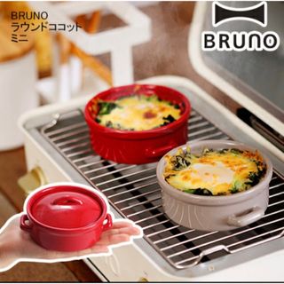 新品　未使用　ココット 蓋付き ブルーノ　BRUNO ラウンドココット ミニ