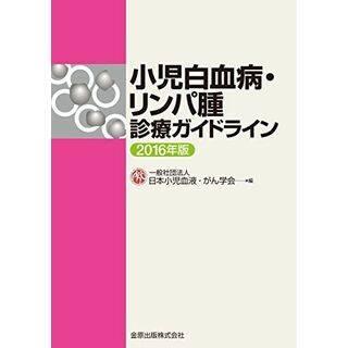 小児白血病・リンパ腫診療ガイドライン 2016年版(語学/参考書)