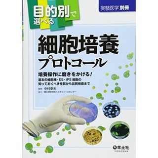 目的別で選べる細胞培養プロトコール (実験医学別冊)(語学/参考書)