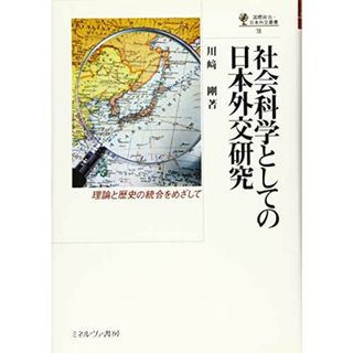 社会科学としての日本外交研究:理論と歴史の統合をめざして (国際政治・日本外交叢書)(語学/参考書)