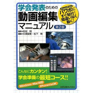 学会発表のための動画編集マニュアル: パワポにすぐ貼付!間違いなく動く!(語学/参考書)