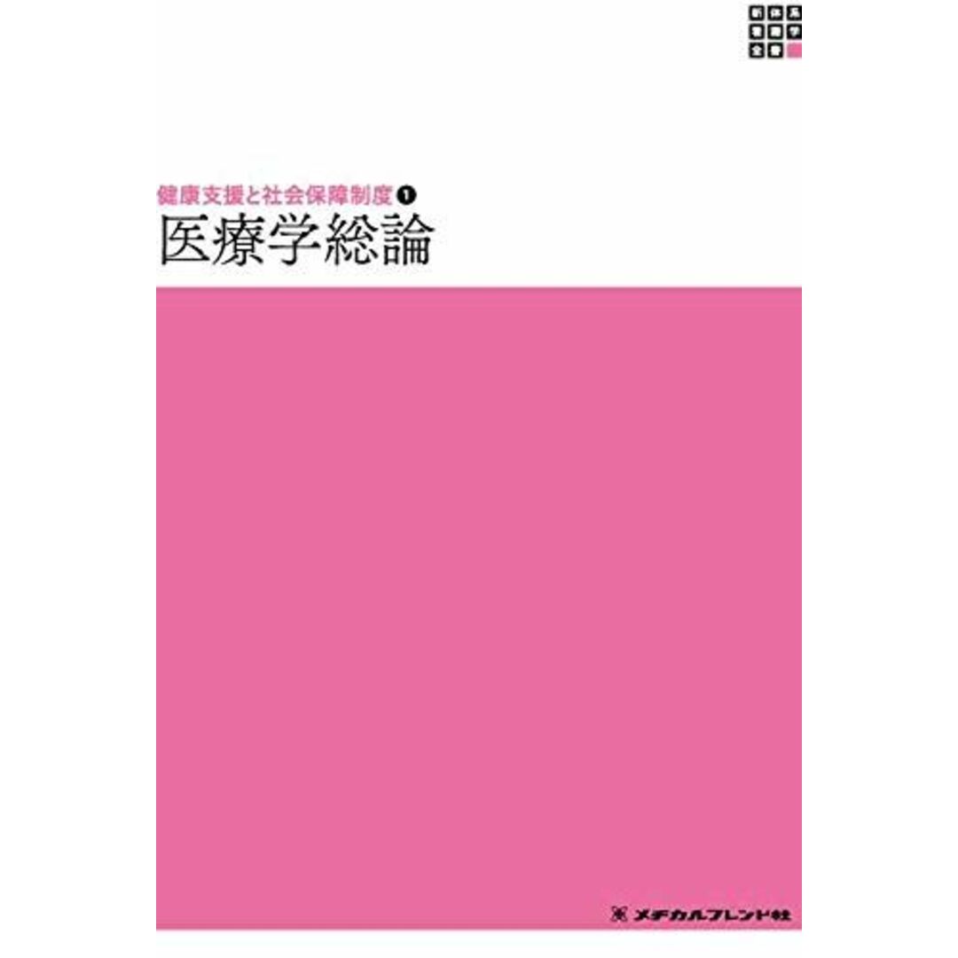 医療学総論 (新体系看護学全書 健康支援と社会保障制度 1) 榊原 千秋 貝沼茂三郎 松下 明 小?真規子 吉田絵理子 磯野 真穂 棚瀬 裕文 大滝 純司 春田 淳志 松村 真司 山田 隆司 市橋 亮一 辻 喜久 志水 太郎 勝倉 真一 水澤 桂 新井 正美 山本 亮 平山 陽示 植田 大樹 中山 和弘 武田 裕子 近藤 克則 千嶋 巌 藤原 聡子 長嶺由衣子 西岡 大輔 熊倉 陽介 村 エンタメ/ホビーの本(語学/参考書)の商品写真