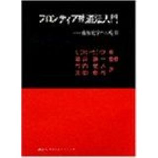 フロンティア軌道法入門 (KS化学専門書) I・フレミング、 福井 謙一、 竹内 敬人; 友田 修司(語学/参考書)