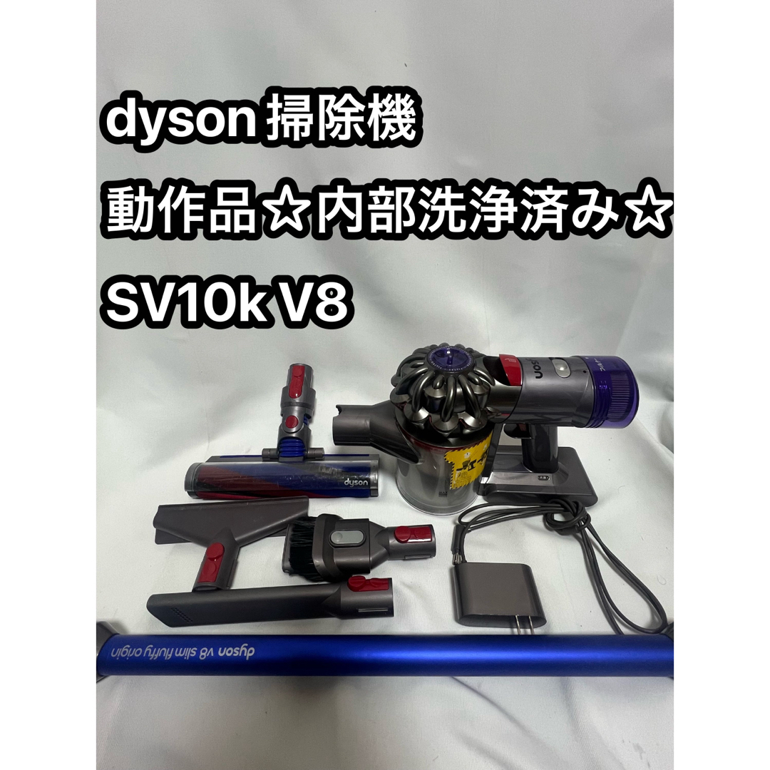 Dyson(ダイソン)のダイソンコードレス掃除機 dyson sv10k V8 slim fluffy  スマホ/家電/カメラの生活家電(掃除機)の商品写真