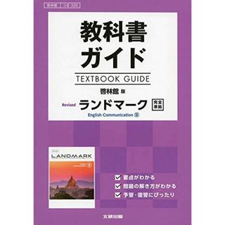 教科書ガイド 啓林館版 Revised ランドマーク English Communication III [コIII 335](語学/参考書)