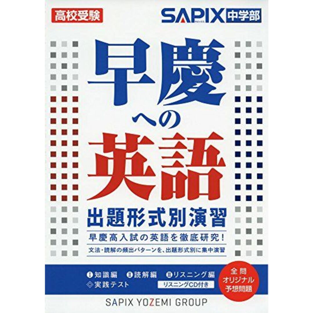 早慶への英語出題形式別演習 エンタメ/ホビーの本(語学/参考書)の商品写真