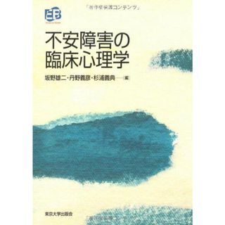 不安障害の臨床心理学 (叢書実証にもとづく臨床心理学)(語学/参考書)