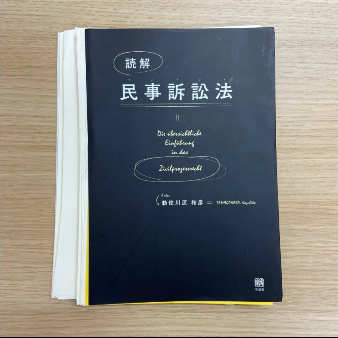 【裁断済み】読解民事訴訟法 勅使川原和彦／著 エンタメ/ホビーの本(資格/検定)の商品写真