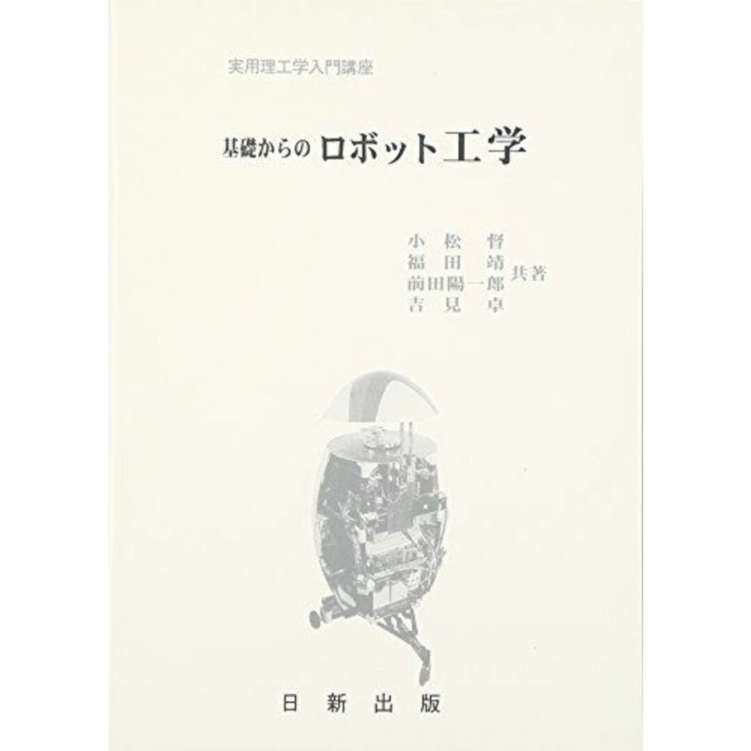 基礎からの ロボット工学 エンタメ/ホビーの本(語学/参考書)の商品写真