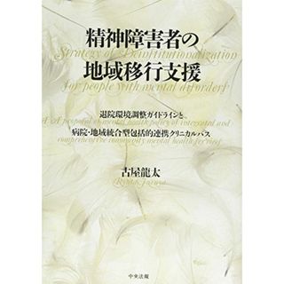 精神障害者の地域移行支援 ―退院環境調整ガイドラインと病院・地域統合型包括的連携クリニカルパス(語学/参考書)