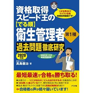 資格取得 スピード王の【でる順】衛生管理者 第1種 過去問題徹底研究 2020年版(語学/参考書)