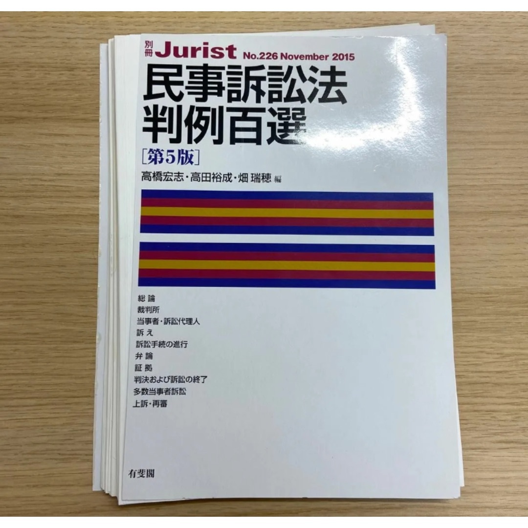 【裁断済み】民事訴訟法判例百選 （別冊ジュリスト　Ｎｏ．２２６） （第５版） 高 エンタメ/ホビーの本(資格/検定)の商品写真