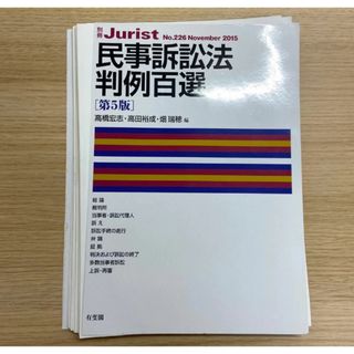 【裁断済み】民事訴訟法判例百選 （別冊ジュリスト　Ｎｏ．２２６） （第５版） 高(資格/検定)