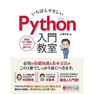 いちばんやさしい Python入門教室 大澤 文孝(語学/参考書)