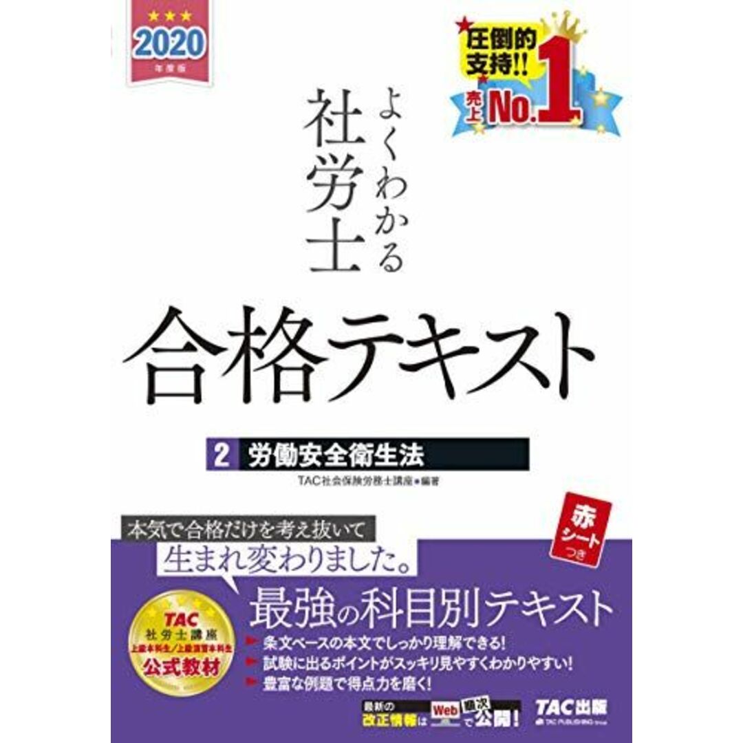 よくわかる社労士 合格テキスト (2) 労働安全衛生法 2020年度 (よくわかる社労士シリーズ) エンタメ/ホビーの本(語学/参考書)の商品写真