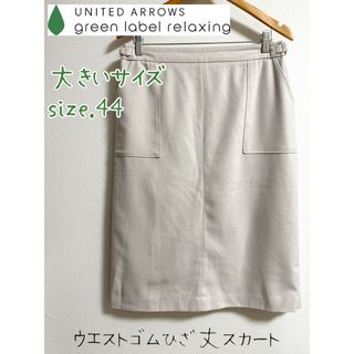 ユナイテッドアローズグリーンレーベルリラクシング(UNITED ARROWS green label relaxing)の【大きいサイズsize44】グリーンレーベルリラクシング ウール混タイトスカート(ひざ丈スカート)