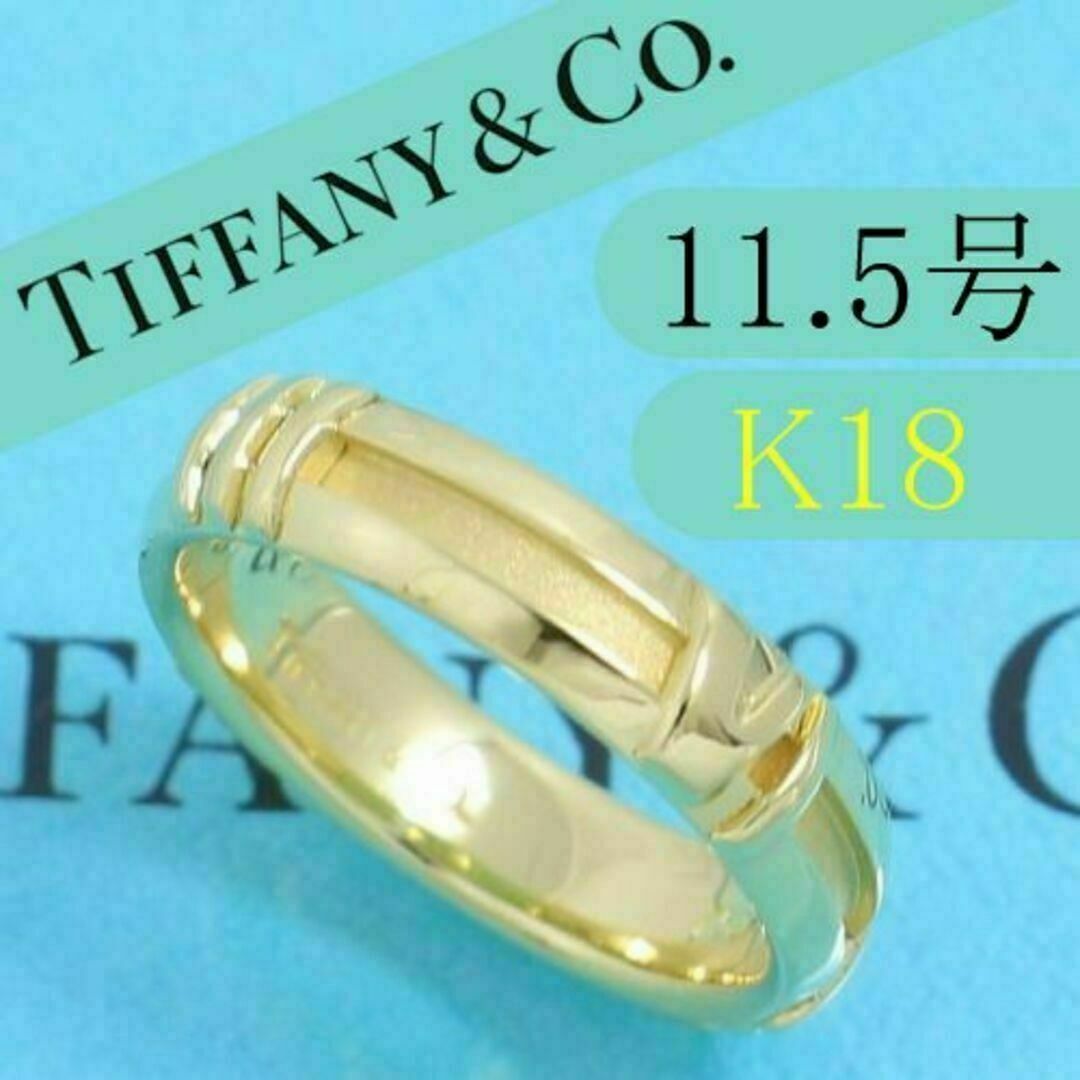 Tiffany & Co.(ティファニー)のティファニー　TIFFANY　K18YG　11.5号　アトラスリング　良品 レディースのアクセサリー(リング(指輪))の商品写真