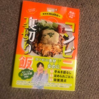 家政婦ｍａｋｏのコンビニ裏切り飯(料理/グルメ)