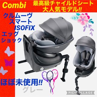 combi - 【☆ほぼ未使用☆】コンビ☆チャイルドシート☆クルムーヴスマートisofix☆