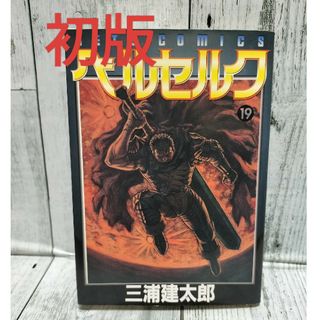 ハクセンシャ(白泉社)の希少初版 ベルセルク 19巻(青年漫画)