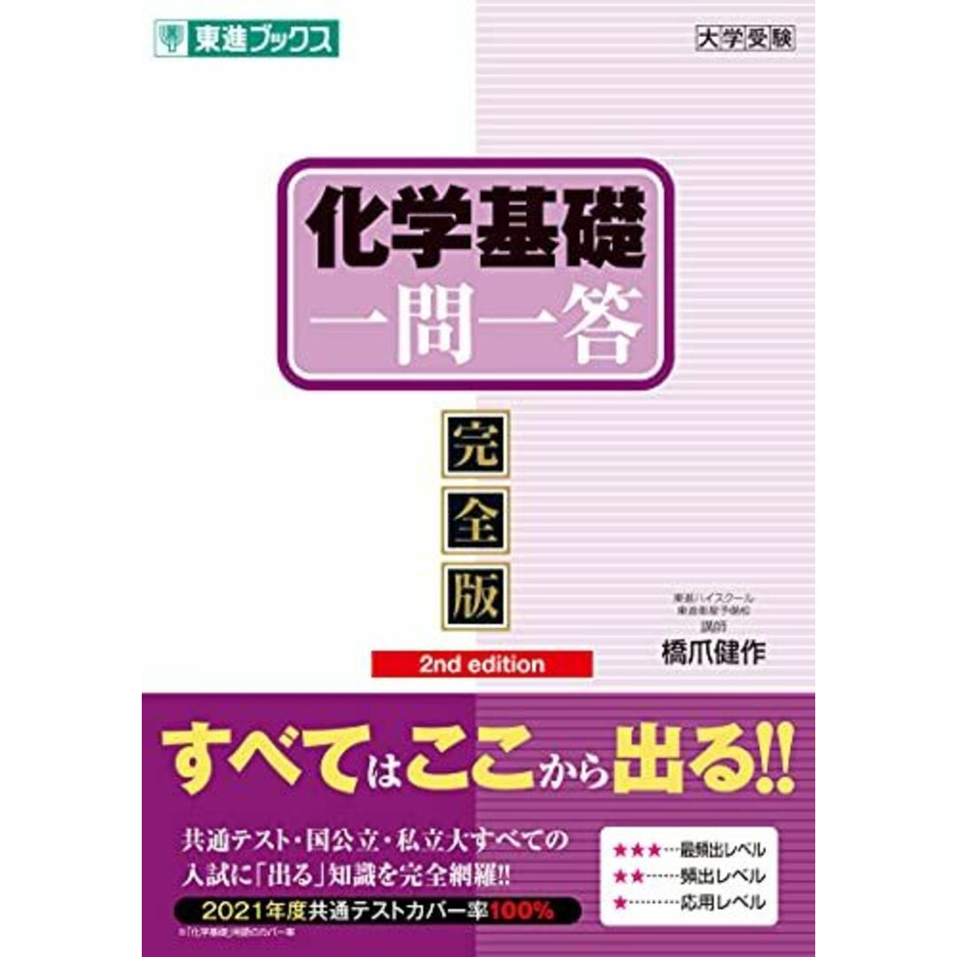 化学基礎一問一答【完全版】2nd edition (東進ブックス 大学受験 一問一答シリーズ) 橋爪 健作 エンタメ/ホビーの本(語学/参考書)の商品写真