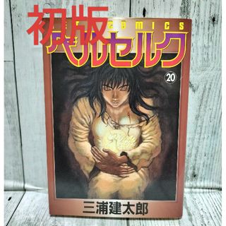 ハクセンシャ(白泉社)の希少初版 ベルセルク 20巻(青年漫画)