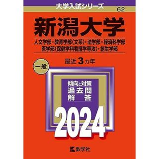 新潟大学（人文学部・教育学部〈文系〉・法学部・経済科学部・医学部〈保健学科看護学専攻〉・創生学部） (2024年版大学入試シリーズ)(語学/参考書)