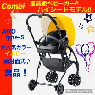 combi - 【☆美品☆】コンビ☆AB型ベビーカー☆AttO(アット) type-S☆