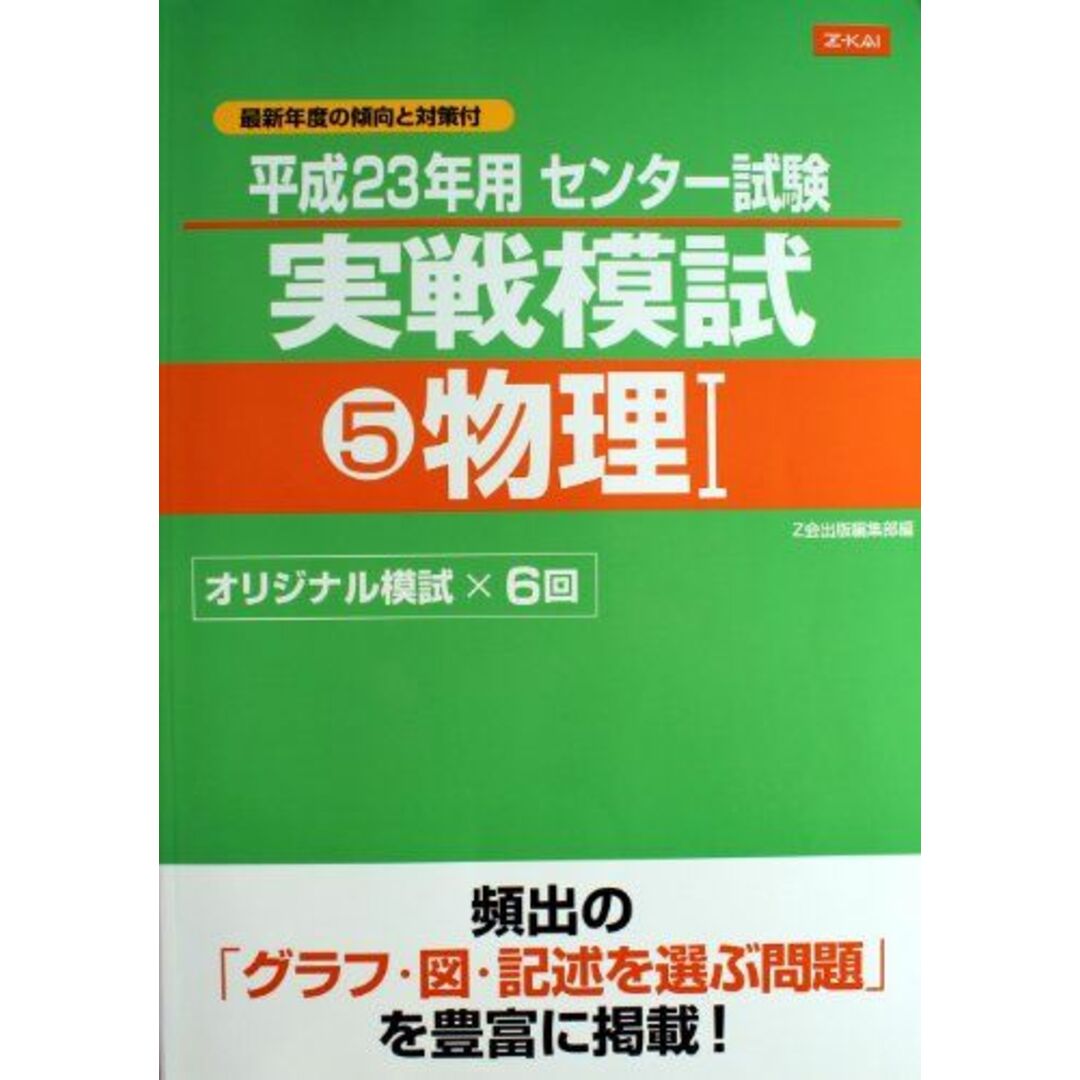 平成23年用 センタ−試験 5実戦模試 物理1 [単行本(ソフト 平成23年用 センタ−試験 5実戦模試 物理1 [単行本(ソフト