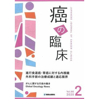 癌の臨床66巻1癌の臨床66巻2号 特集:進行食道癌・胃癌に対する内視鏡外科手術の治療成績と適応限界(第120回日本癌外科学会定期学術集会ワークショップより)(語学/参考書)