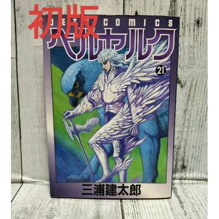 ハクセンシャ(白泉社)の希少初版 ベルセルク 21巻(青年漫画)