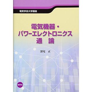 電気機器・パワーエレクトロニクス通論 (電気学会大学講座)(語学/参考書)