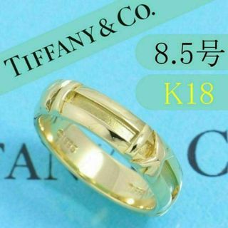 ティファニー(Tiffany & Co.)のティファニー　TIFFANY　K18YG　8.5号　アトラスリング　良品(リング(指輪))