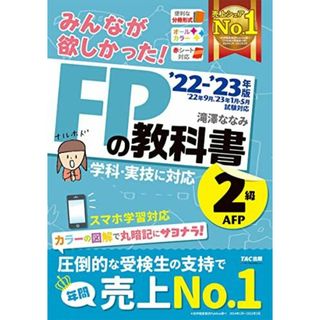 みんなが欲しかった! FPの教科書 2級・AFP 2022-2023年 [学科・実技に対応 スマホ学習対応 オールカラー] (TAC出版) (みんなが欲しかったシリーズ)(語学/参考書)