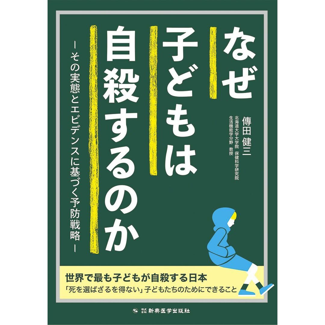 なぜ子どもは自殺するのか その実態とエビデンスに基づく予防戦略 エンタメ/ホビーの本(語学/参考書)の商品写真