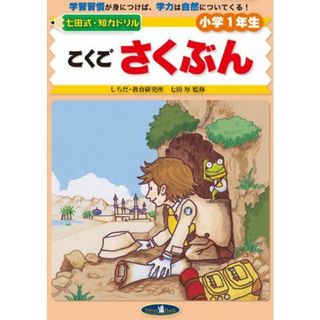 こくごさくぶん (七田式・知力ドリル小学1年生)(語学/参考書)