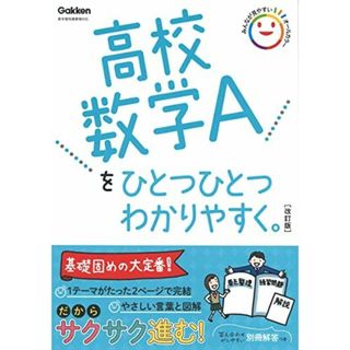 高校数学Ａをひとつひとつわかりやすく。改訂版 (高校ひとつひとつわかりやすく)(語学/参考書)