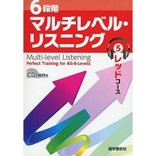 6段階マルチレベル・リスニング(5)レッドコース【難関国公私大レベル】 (6段階マルチレベルシリーズ)(語学/参考書)