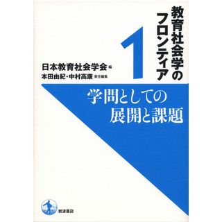 学問としての展開と課題 (教育社会学のフロンティア 1)(語学/参考書)