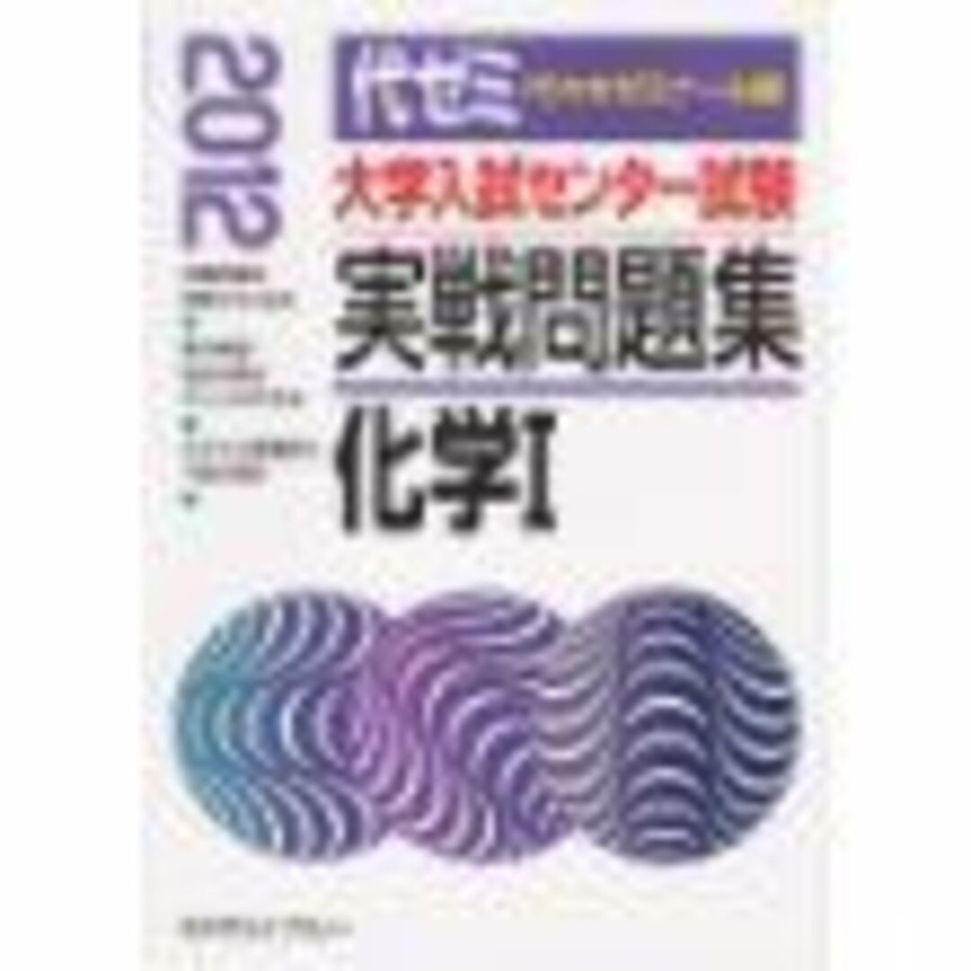 大学入試センター試験実戦問題集 化学1 2012年版 代々木ゼミナール 大学入試センター試験実戦問題集 化学1 2012年版 代々木ゼミナール