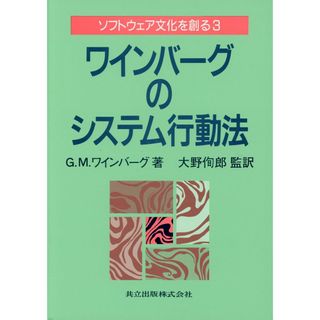 ワインバーグのシステム行動法 ソフトウェア文化を創る (3)(語学/参考書)