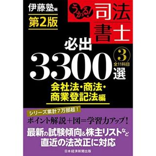 うかる!司法書士必出3300選/全11科目 3 会社法・商法(語学/参考書)