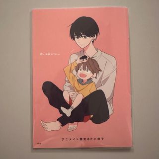 【新品・未読】秋のゆるキュンBLフェア 2023アニメイト限定8P小冊子(ボーイズラブ(BL))