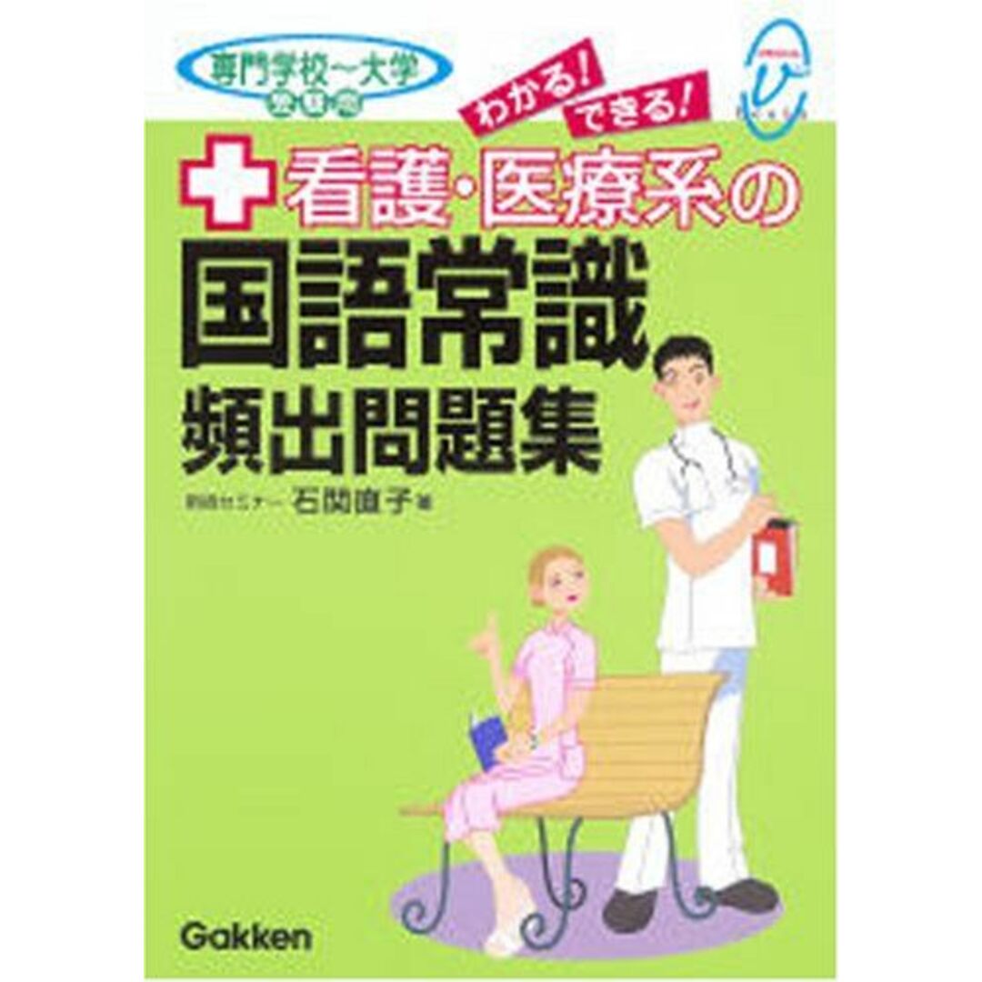 わかる!できる!看護・医療系の国語常識頻出問題集: 専門学校~大学受験用 (メディカルVブックス) エンタメ/ホビーの本(語学/参考書)の商品写真