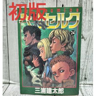 ハクセンシャ(白泉社)の希少初版 ベルセルク 24巻(青年漫画)