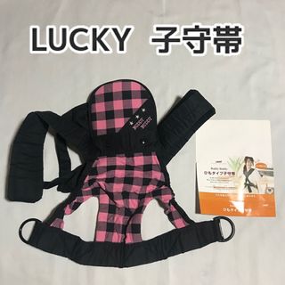 バディバディ(buddy budddy)のLUCKY ラッキー  ひもタイプ子守帯 抱っこ帯　おんぶ紐(抱っこひも/おんぶひも)